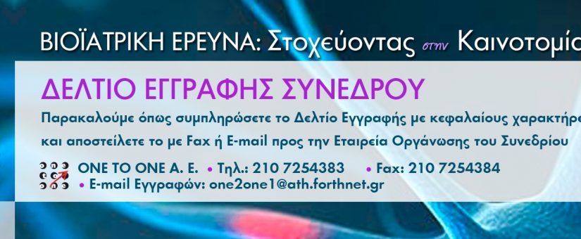 Υποβολή Εργασιών στο 3ο Συνέδριο