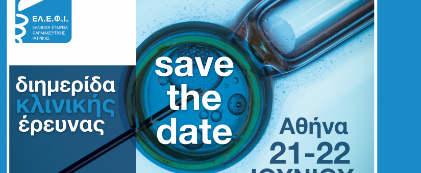 SAVE the DATE – Διημερίδα Κλινικής Έρευνας