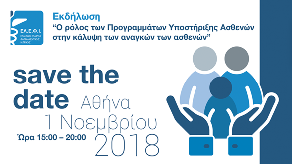 SAVE THE DATE “Ο ΡΟΛΟΣ ΤΩΝ ΠΡΟΓΡΑΜΜΑΤΩΝ ΥΠΟΣΤΗΡΙΞΗΣ ΑΣΘΕΝΩΝ ΣΤΗΝ ΚΑΛΥΨΗ ΤΩΝ ΑΝΑΓΚΩΝ ΤΩΝ ΑΣΘΕΝΩΝ”