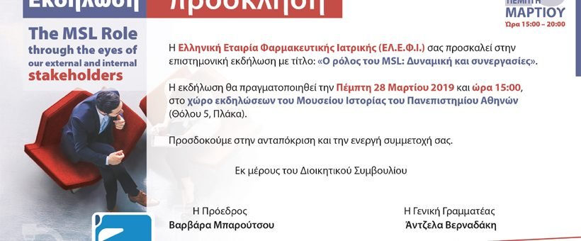 Εκδήλωση: The MSL Role through the eyes of our external and internal stakeholders