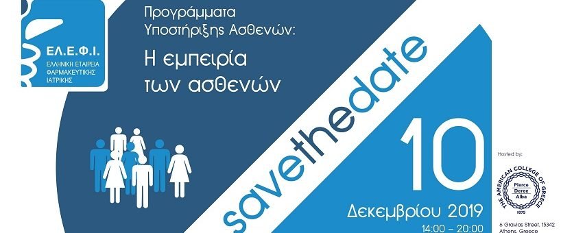 Εκδήλωση «Προγράμματα Υποστήριξης Ασθενών: Η Εμπειρία των Ασθενών»