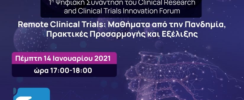 1η Ψηφιακή Συνάντηση του Clinical Research and Clinical Trials Innovation Forum