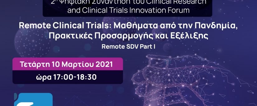 2η Ψηφιακή Συνάντηση του Clinical Research and Clinical Trials Innovation Forum