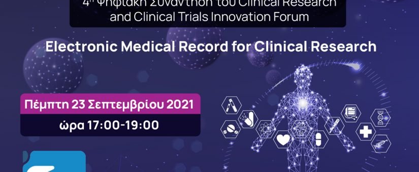 4Η ΨΗΦΙΑΚΗ ΣΥΝΑΝΤΗΣΗ ΤΟΥ CLINICAL RESEARCH AND CLINICAL TRIALS INNOVATION FORUM