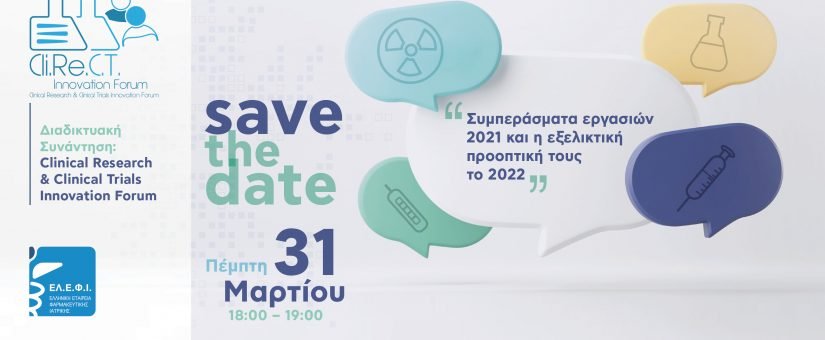 ΔΙΑΔΙΚΤΥΑΚΗ ΣΥΝΑΝΤΗΣΗ: CLINICAL RESEARCH & CLINICAL TRIALS INNOVATION FORUM «ΣΥΜΠΕΡΑΣΜΑΤΑ ΕΡΓΑΣΙΩΝ 2021 ΚΑΙ Η ΕΞΕΛΙΚΤΙΚΗ ΤΟΥΣ ΠΡΟΟΠΤΙΚΗ ΤΟ 2022»