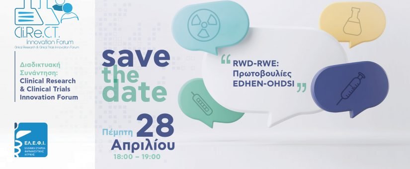 ΔΙΑΔΙΚΤΥΑΚΗ ΣΥΝΑΝΤΗΣΗ: CLINICAL RESEARCH & CLINICAL TRIALS INNOVATION FORUM «RWD-RWE: Πρωτοβουλίες EDHEN-ΟHDSI»