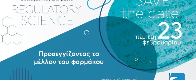 Regulatory Science-προσεγγίζοντας το Μέλλον του Φαρμάκου