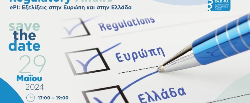 Regulatory Affairs: ePI: Εξελίξεις στην Ευρώπη και στην Ελλάδα