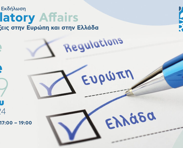 Regulatory Affairs – ePI: Εξελίξεις στην Ευρώπη και στην Ελλάδα