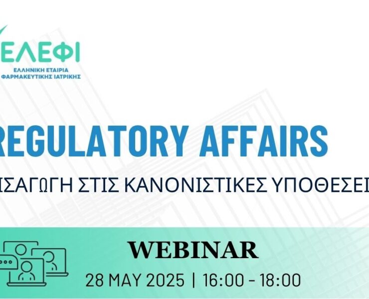 Regulatory Affairs – Εισαγωγή στις Κανονιστικές Υποθέσεις