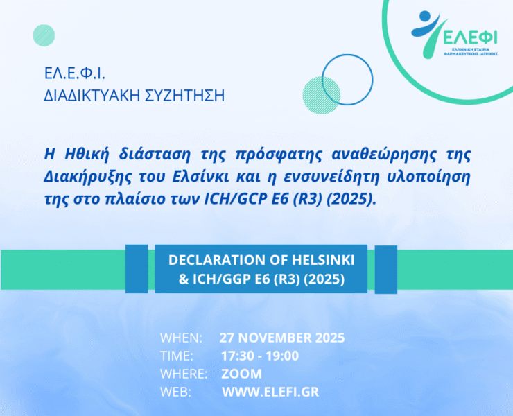 Η ηθική διάσταση της πρόσφατης αναθεώρησης της Διακήρυξης του Ελσίνκι και η ενσυνείδητη υλοποίησή της στο πλαίσιο των ICH GCP E6 (R3) (2025)