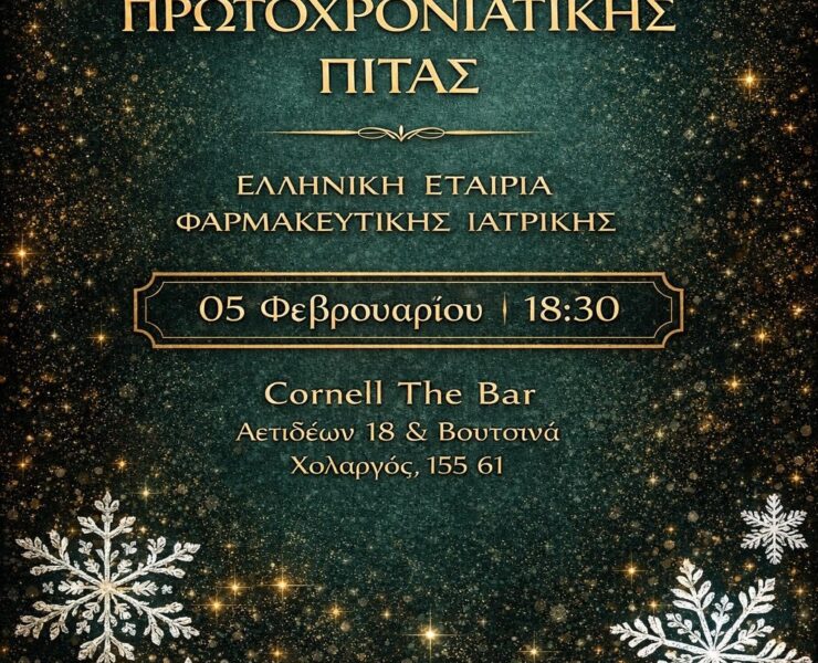 Κοπή Πρωτοχρονιάτικης Πίτας ΕΛ.Ε.Φ.Ι. 2026