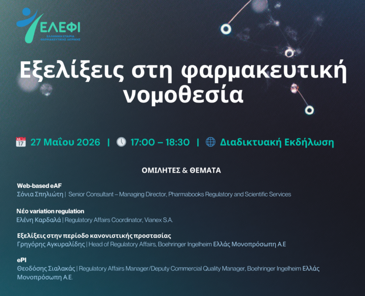 Εξελίξεις στη Φαρμακευτική Νομοθεσία